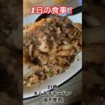 ビックブレックファストDXを食べながら痩せる1日の食事#ダイエット中の食事 #ビックブレックファスト追悼式#shorts