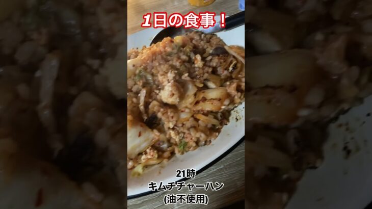 ビックブレックファストDXを食べながら痩せる1日の食事#ダイエット中の食事 #ビックブレックファスト追悼式#shorts