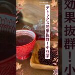 デトックス効果抜群！【小豆茶レシピ】#ダイエット #高血圧 #糖尿病 #動脈硬化#健康 #小豆 #お茶 #レシピ #腸活 #ショート #簡単レシピ