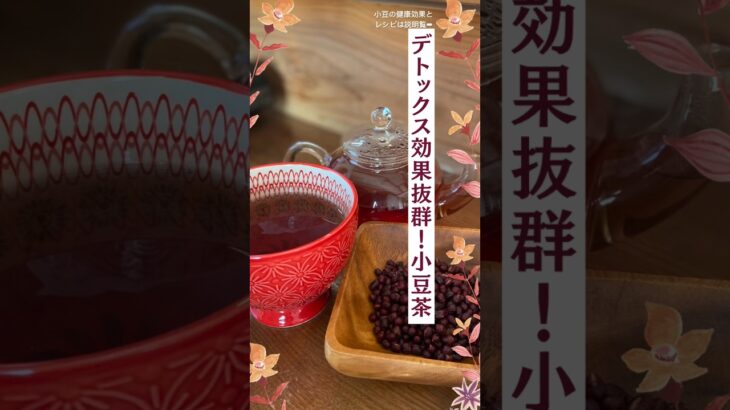 デトックス効果抜群！【小豆茶レシピ】#ダイエット #高血圧 #糖尿病 #動脈硬化#健康 #小豆 #お茶 #レシピ #腸活 #ショート #簡単レシピ