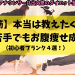 【腹筋】本当は教えたくないお腹痩せ４選！下腹へこむお腹痩せプランク初心者向け/アナウンサーの本気ダイエット　#腹筋 　 #お腹痩せ　#アナウンサー