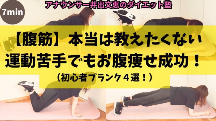 【腹筋】本当は教えたくないお腹痩せ４選！下腹へこむお腹痩せプランク初心者向け/アナウンサーの本気ダイエット　#腹筋 　 #お腹痩せ　#アナウンサー