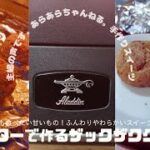 【主婦の声】ダイエット中は食べた感が大事！ホットケーキミックスで作る満足感が凄いザックザクのクッキー