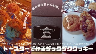 【主婦の声】ダイエット中は食べた感が大事！ホットケーキミックスで作る満足感が凄いザックザクのクッキー