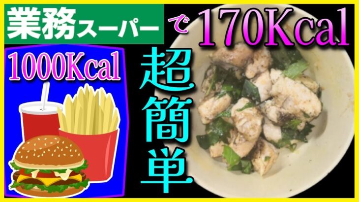 業スー食材で簡単に作れるコスパ最強のダイエット飯「梅肉ささみ」【節約ズボラ飯】