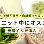 タンパク質&腸活【ダイエットおやつ】