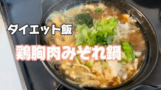 【ダイエット飯】簡単で美味い！プルプル鶏胸肉みぞれ鍋