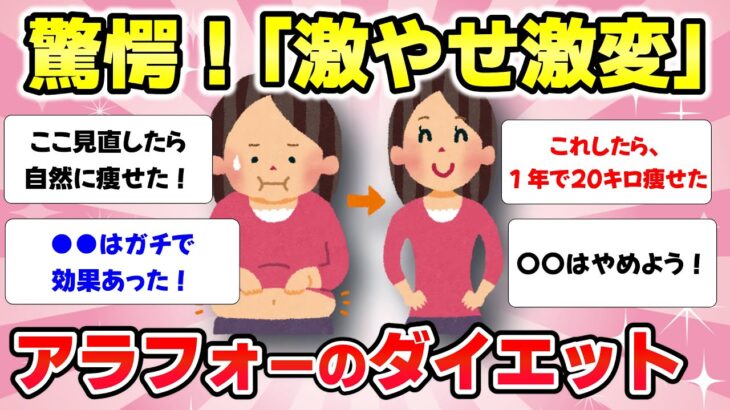 【有益スレ】アラフォー以上が確実に成功するダイエット方法教えて！【ガルちゃん】