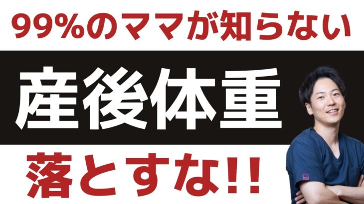 【産後ダイエット】産後ママ！体重は落とすな！！育児中に耳で聴けるラジオ放送