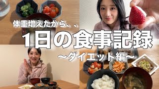 【食事記録】体重増えたから食べながらダイエットする！！食事制限なし！