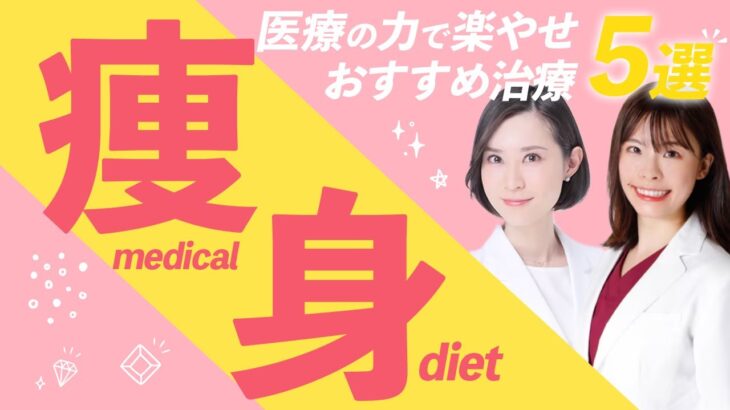 【頑張らないダイエット】痩身治療で楽に痩せませんか？簡単に理想の体型をゲットする方法教えます！