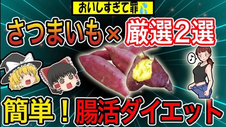 【確実・腸活】さつまいもと100均にも売ってる食材2選を合わせて食べるだけ！お手軽ダイエット【ゆっくり解説】