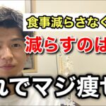 【10kg減！】トレーナーが確実に痩せる方法を伝授！【おすすめダイエット】