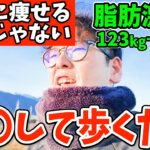 毎日20分ウォーキングだけで痩せる3 つの方法で1万歩歩くより効果絶大！お腹痩せ背中痩せしながら腰痛まで解消！健康効果あるウォーキングは何歩？週何回？歩くほど老化する有酸素運動の間違いとは？