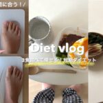 【新生活までに痩せたい】3食しっかり食べて痩せる！短期間ダイエット🍙🥗🍴