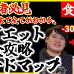 リバウンドなし！4つのステップで確実に痩せる〝ダイエット完全攻略ロードマップ〟〜食事編〜【2024最新版】