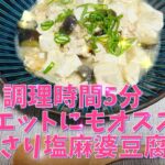 『あっさり塩麻婆豆腐』　#簡単　#時短　#ダイエット　#5分　#料理