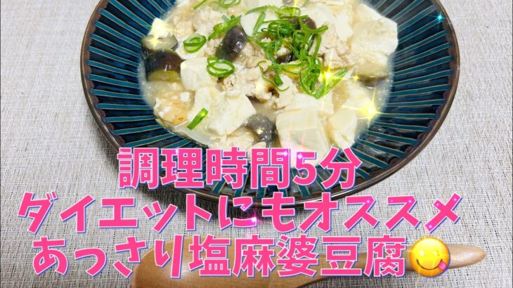 『あっさり塩麻婆豆腐』　#簡単　#時短　#ダイエット　#5分　#料理