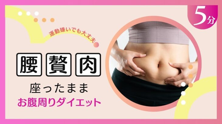 【ダイエット 座りながら お腹】たった5分でお腹が悲鳴をあげる筋トレダイエット