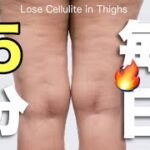 【寝たまま５分】太もも裏側のセルライトを落とす運動   毎日投稿894日目｜5 Minute Slim Leg Workfut For Cellulite