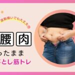 【ダイエット 座りながら お腹】ほんと？腹筋をしないでお腹痩せする動き9種全てお見せします