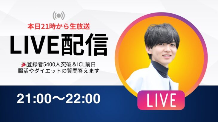 【メガネ最後の日LIVE】腸活やダイエットの質問答えます😆世界一簡単なPFCバランス計算方法も！