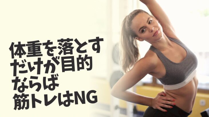 見た目を気にせず体重を落とすだけなら筋トレはNG！筋トレダイエットの本質とは？#筋トレ女子#ダイエット#痩せる