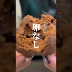 卵も小麦粉も使わない！簡単チョコパンの作り方♡#ダイエットレシピ #簡単レシピ　#shorts