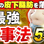 【完全解説】皮下脂肪を落とす【最強食事法】お腹の脂肪を落とすメカニズム【献立の立て方】までダイエットの本質が解ります！