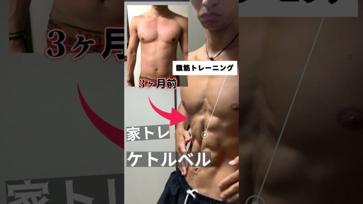 ケトルベルで腹筋を確実に割る。家トレーニング。#筋トレ #家トレ #ダイエット