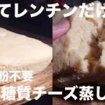 【ダイエット】レンジで簡単！おから感無しのチーズ蒸しパン【低糖質】