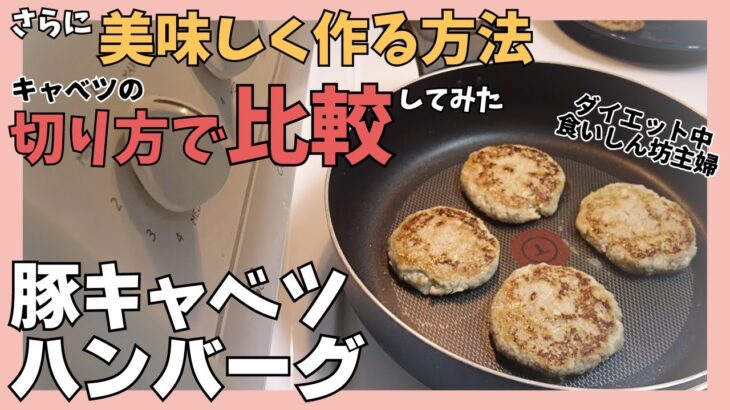 【ダイエットレシピ】つなぎ無しでカロリーを抑えて簡単に作れる、たっぷりキャベツの豚ハンバーグ