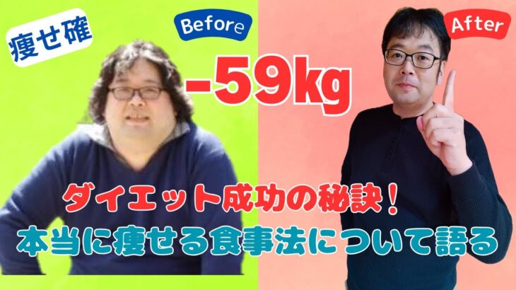 本当に痩せる食事法を元にダイエットを語る【ダイエット成功の秘訣】