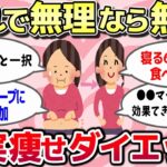 【有益スレ】これが一番最強！ガチで確実に痩せるダイエット方法を教えてww【ガルちゃんまとめ】