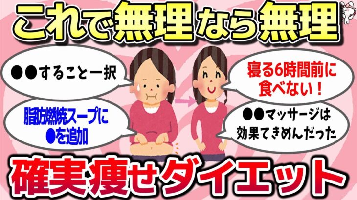 【有益スレ】これが一番最強！ガチで確実に痩せるダイエット方法を教えてww【ガルちゃんまとめ】