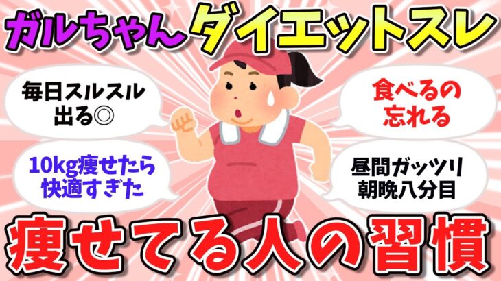 【有益スレ】ダイエット法！これが1番最強！本当に効果があった確実に痩せる習慣【ガールズちゃんねるまとめ】