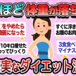 【有益】結局これが1番痩せる！本当に効果があった確実なダイエット方法教えて【ガルちゃん】