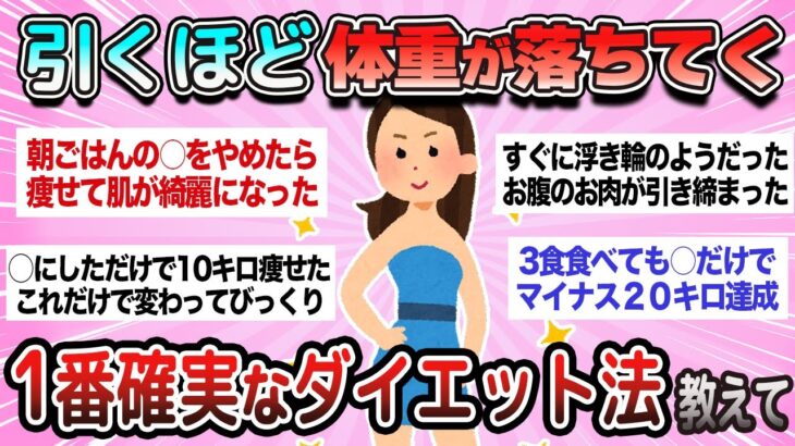 【有益】結局これが1番痩せる！本当に効果があった確実なダイエット方法教えて【ガルちゃん】