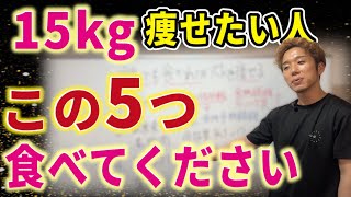 【食べるだけで痩せる】確実に15kg痩せる食べ物TOP5