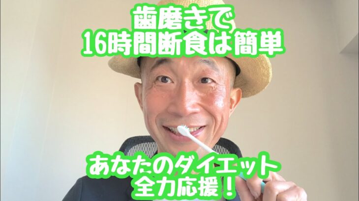 16時断食が簡単になる　歯磨き編［ダイエット成功の為に］