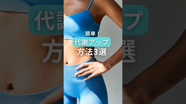 【痩せやすい身体】簡単！代謝アップ方法3選#ダイエット #代謝アップ #雑学 #こんな私たちですが、最高の美容アイテム作っています