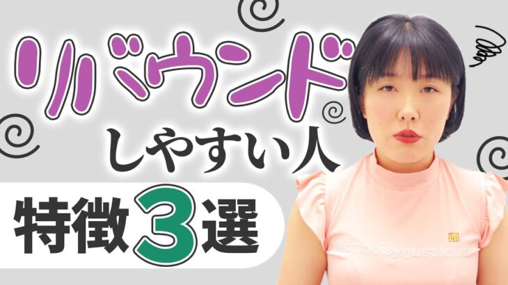 【リバウンド】ダイエットで”確実に”リバウンドしてしまう人の特徴3選【意外】