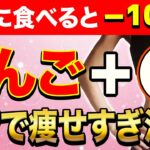 りんごと一緒に食べるとごっそり痩せる！ダイエット効果を倍増させる食材3選