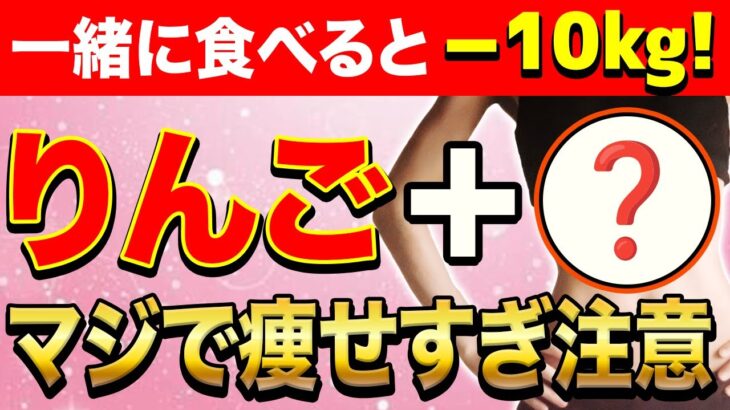 りんごと一緒に食べるとごっそり痩せる！ダイエット効果を倍増させる食材3選