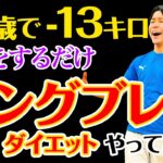 【53歳でも爆痩せ】呼吸を意識するだけで下っ腹がスッキリするロングブレスダイエット！一世風靡したあのダイエット法をやってみた