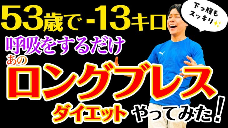 【53歳でも爆痩せ】呼吸を意識するだけで下っ腹がスッキリするロングブレスダイエット！一世風靡したあのダイエット法をやってみた