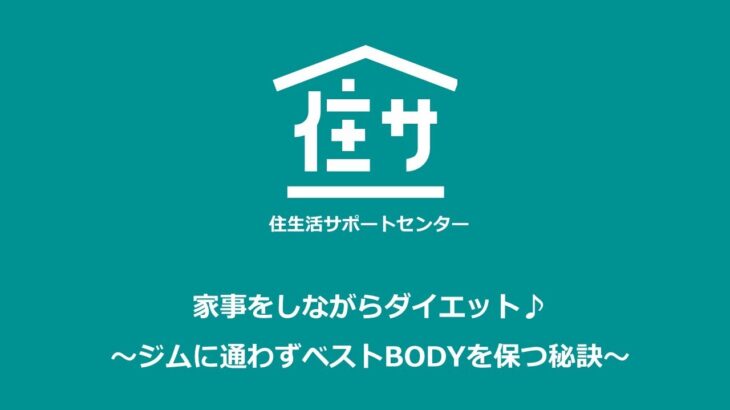 家事をしながらダイエット♪～ジムに通わずベストBODYを保つ秘訣～