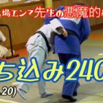 高校合格おめでとう！増え過ぎた体重を落とすぞ！打ち込み２４０本！柔道、毛呂道場(R6.3.20)