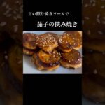 簡単ヘルシー茄子の挟み焼き！豆腐と鶏むね肉でダイエット中でも大丈夫！#料理 #新婚ごはん #節約レシピ #ダイエット #茄子レシピ #鶏むね肉 #鶏むね肉レシピ #痩せる