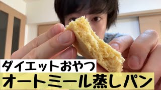 【ダイエットおやつ】レンジで簡単！オールミール蒸しパン